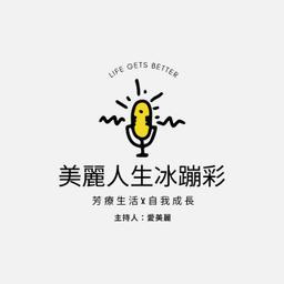 美麗人生冰蹦彩Podcast