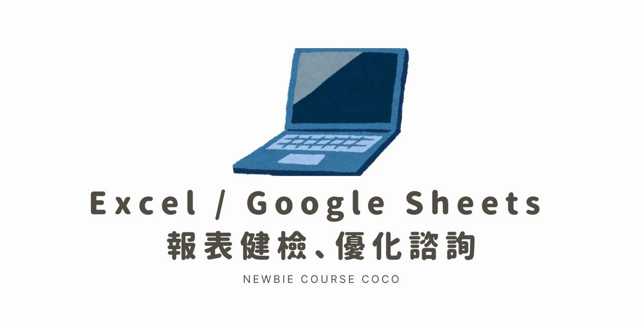 【線上諮詢】Excel 報表健檢、優化