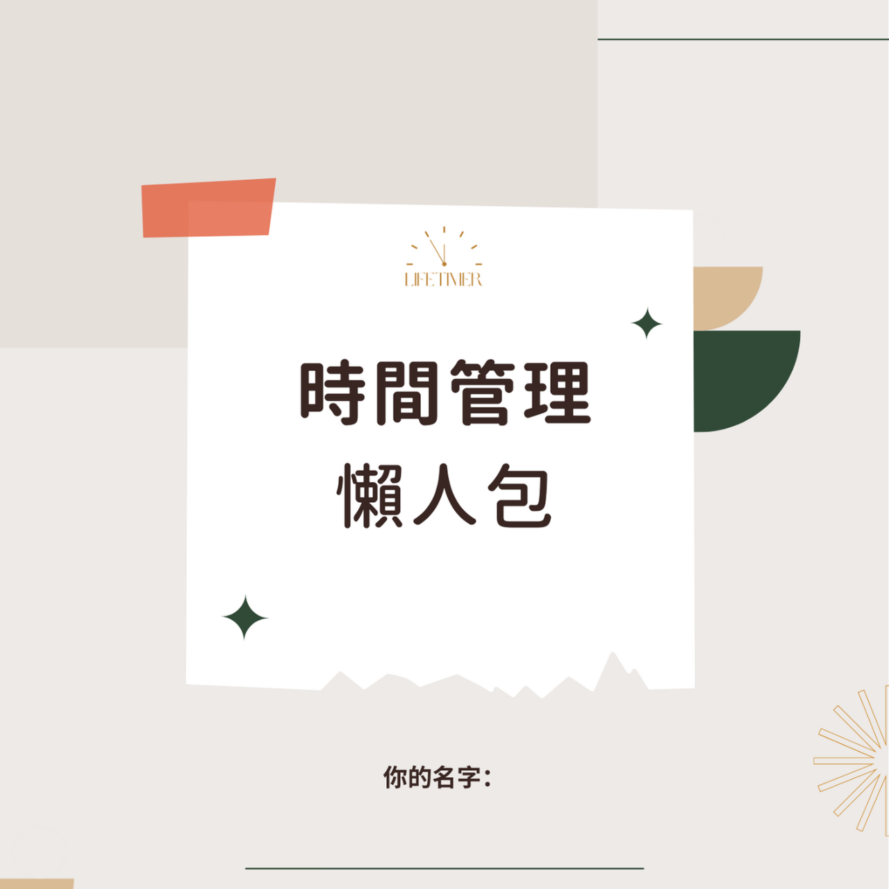 Jasmine @ LifeTimer HK 免費時間管理懶人包！