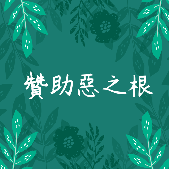 惡之根：推理文學與真實案件的對讀 來請我們喝杯飲料、吃頓好料吧!