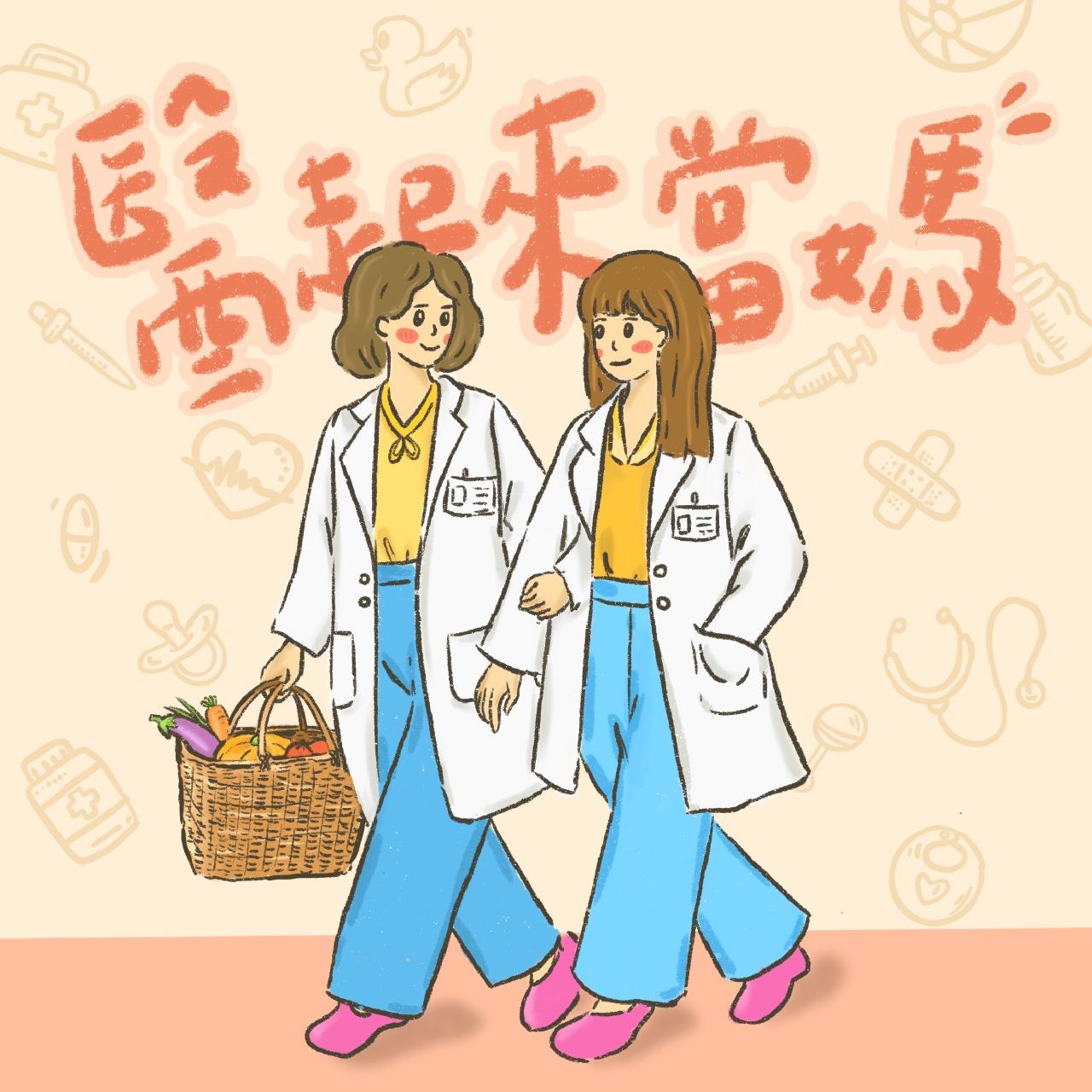 豆仔 ZIEN / 放大製作 《醫起來當媽》Podcast