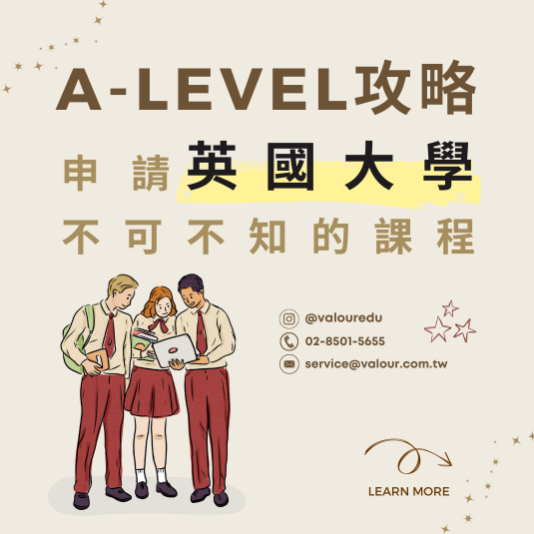 什麼是 A-Level？