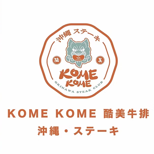 台南海安路牛排 台南牛排館 台南小神戶 酷美牛排 KOME KOME