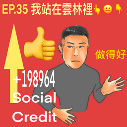 不要幫我加油｜抱怨系PODCAST 我站在雲林裡