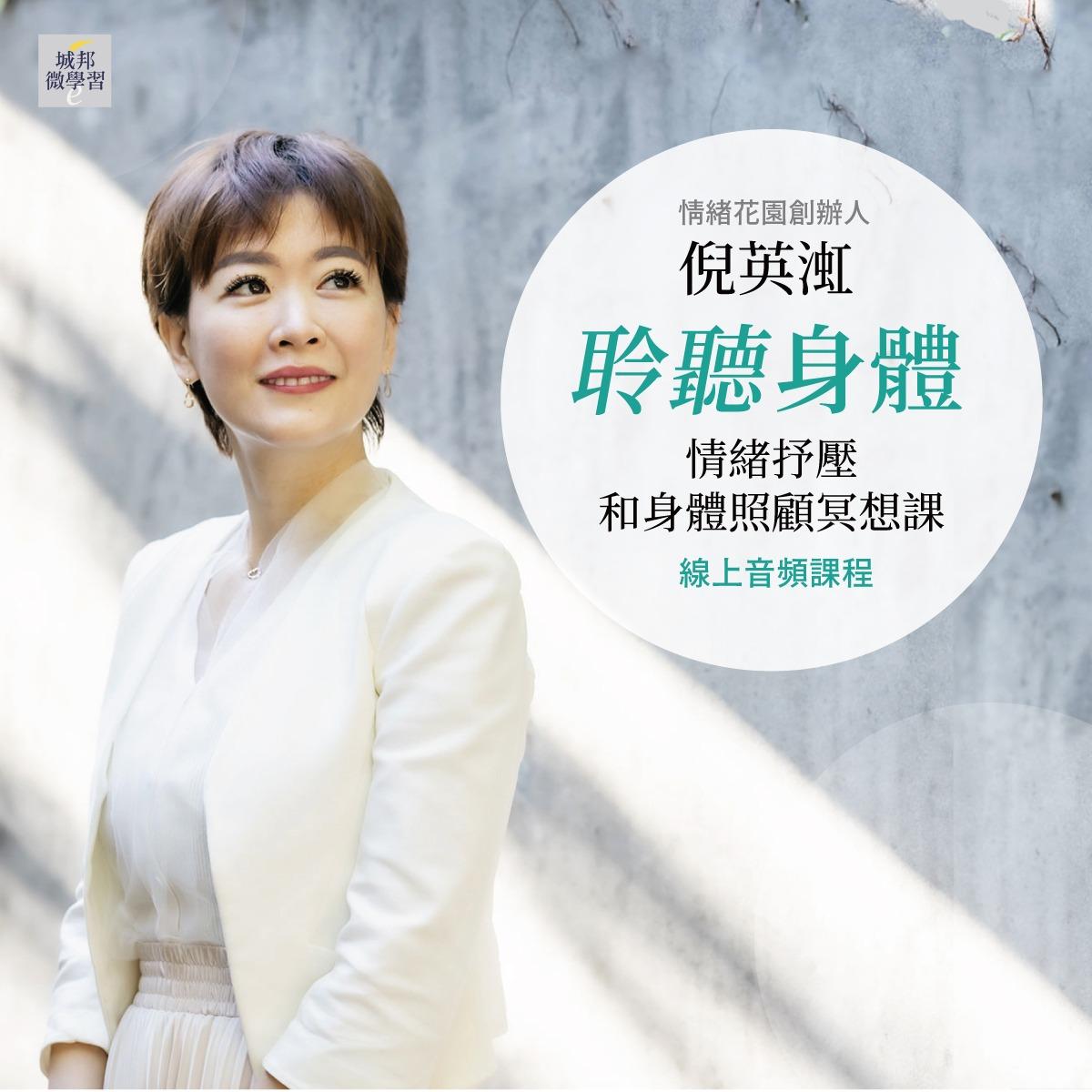 倪英渱：聆聽身體：情緒抒壓和身體照顧冥想課