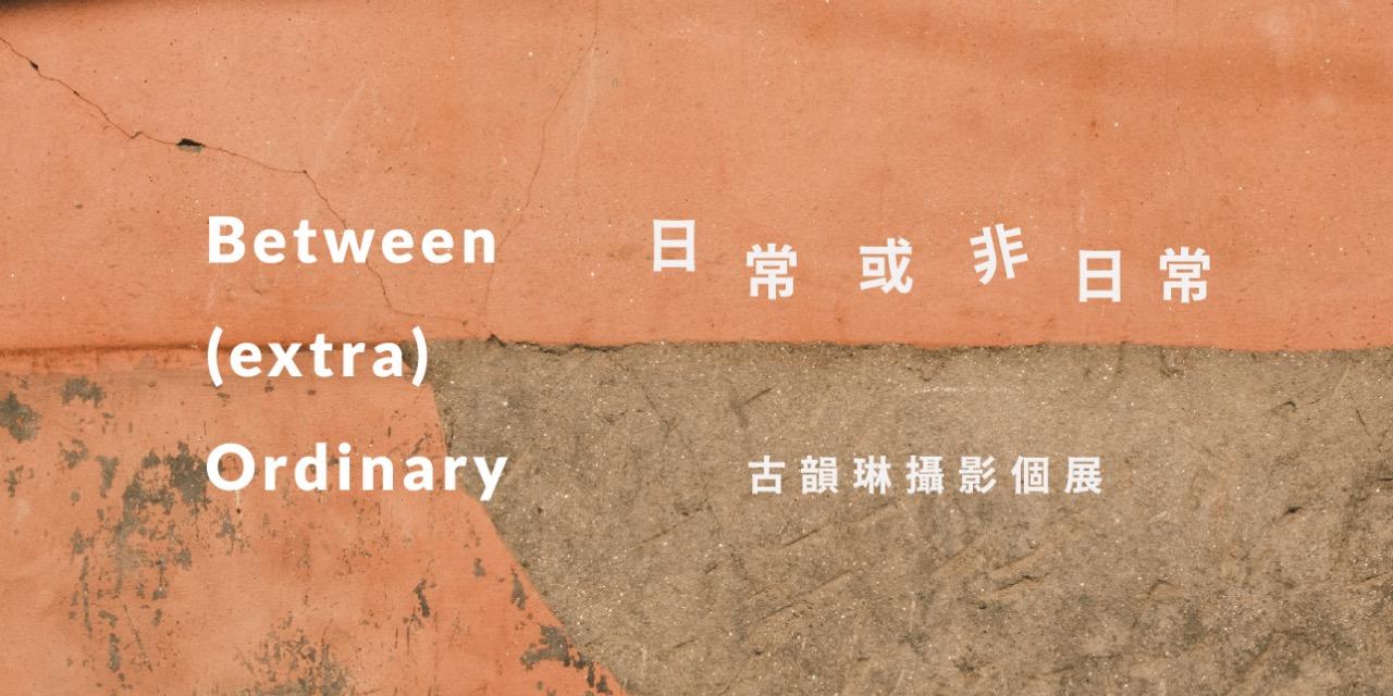 Yunlin Ku 古韻琳 攝影個展「日常或非日常」