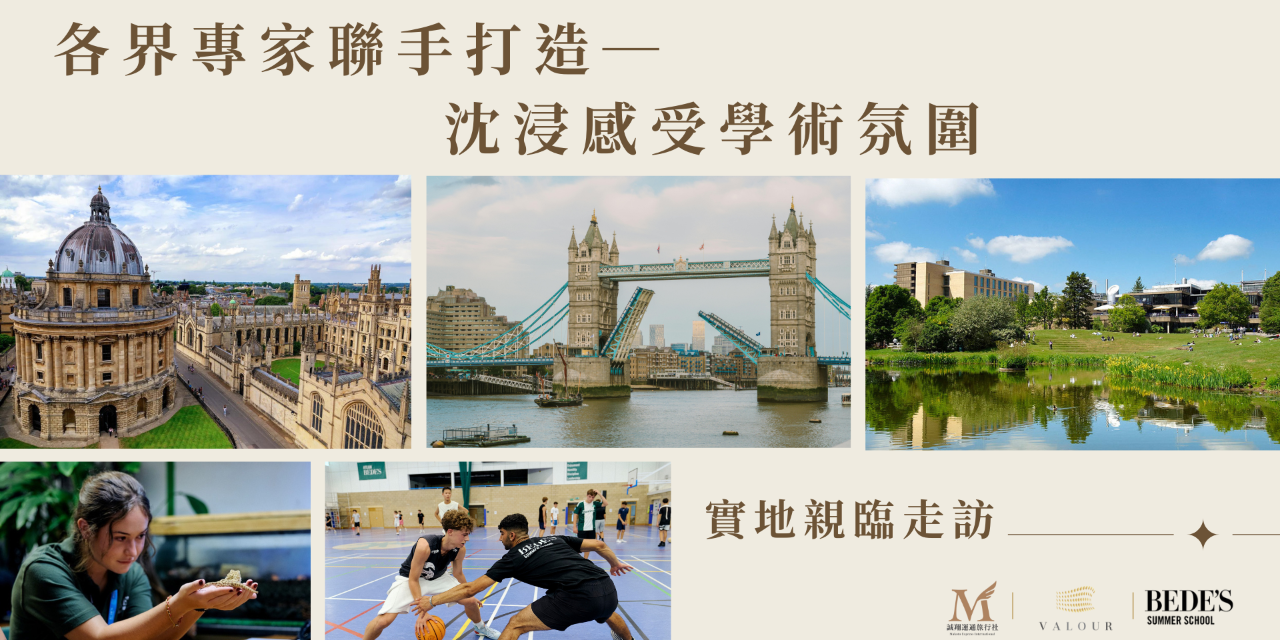 蔚萊教育Valour 2026 英國遊學團 - 蔚萊教育Valour