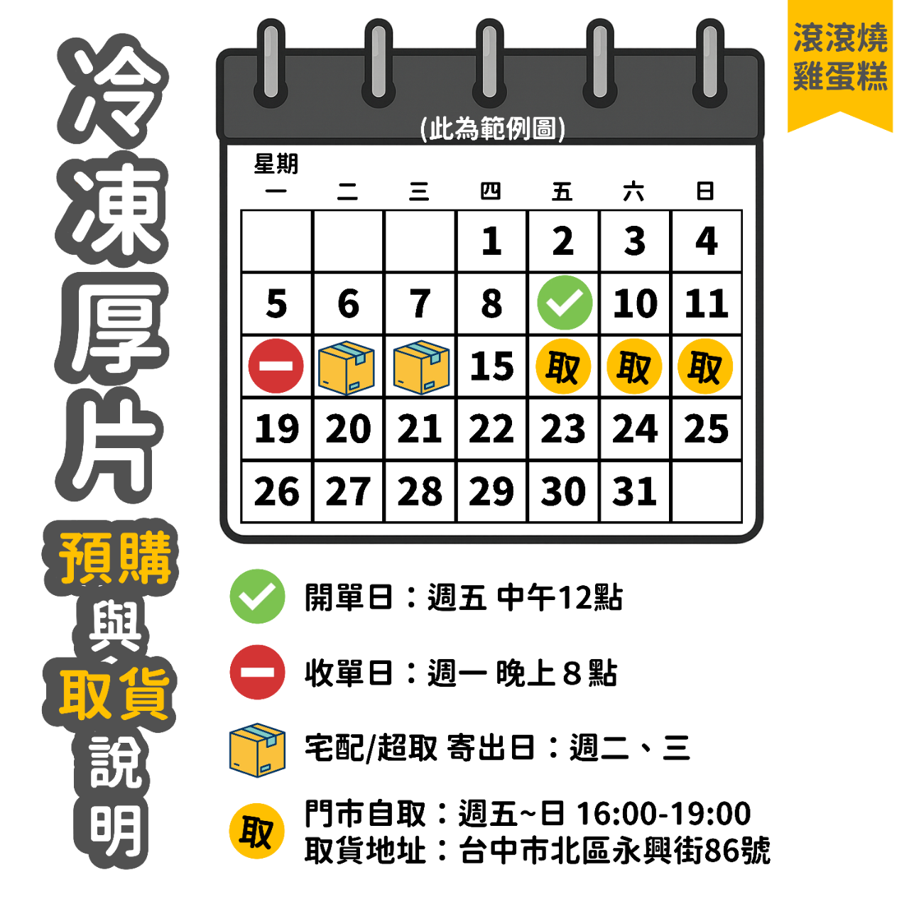 滾滾燒雞蛋糕 冷凍厚片預購與取貨說明