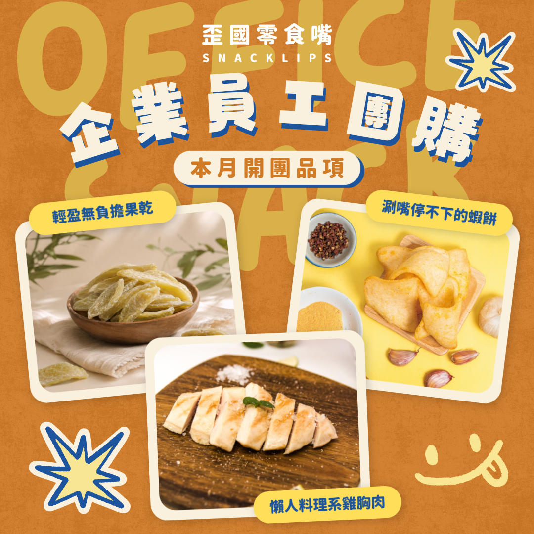 歪國零食嘴 @Snacklips_