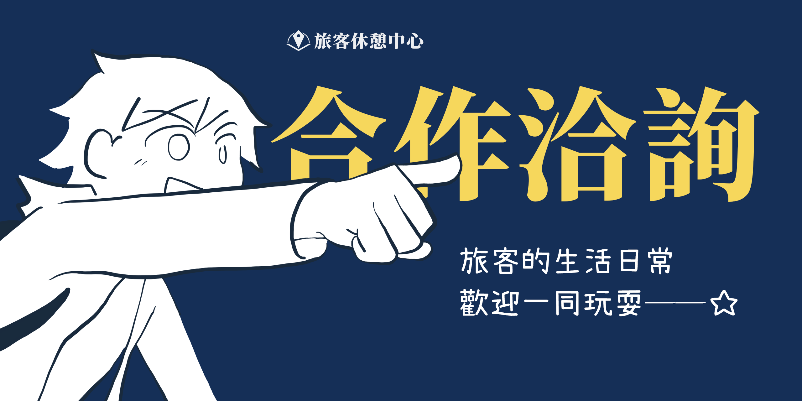 旅客休憩中心_合作洽詢