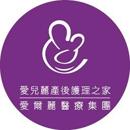 愛兒麗產後護理之家