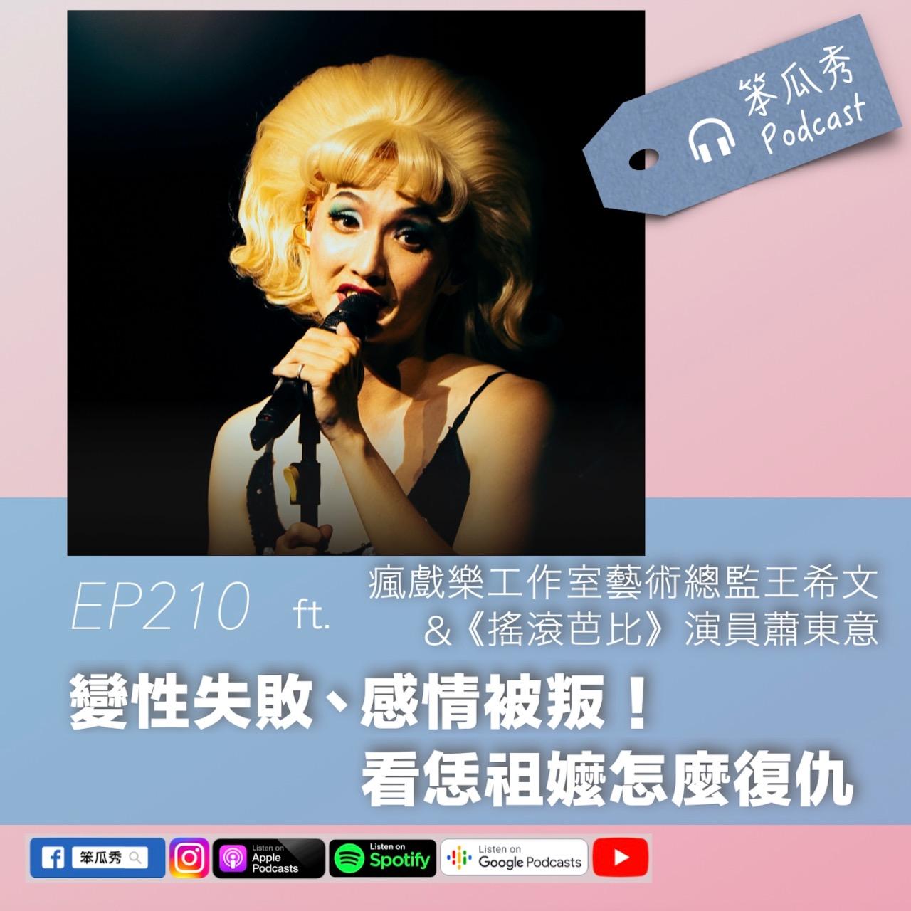 笨瓜秀 pourquoi show 蕭東意 臺北戲劇獎