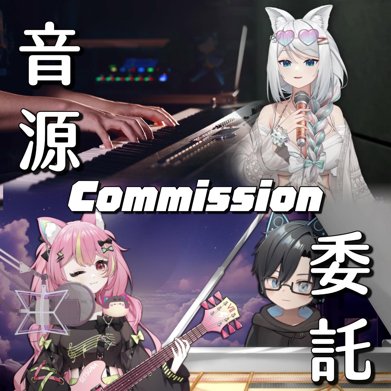 SLS VTuber 音源 伴奏 委託 歌回