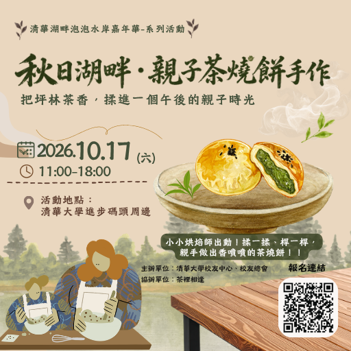 清華湖畔、親子茶燒餅手作、茶裡相逢、2026 秋日活動