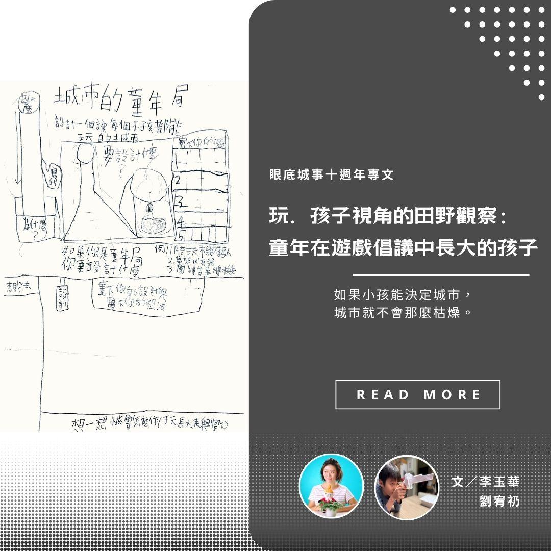 【眼底城事十週年】玩．孩子視角的田野觀察：童年在遊戲倡議中長大的孩子