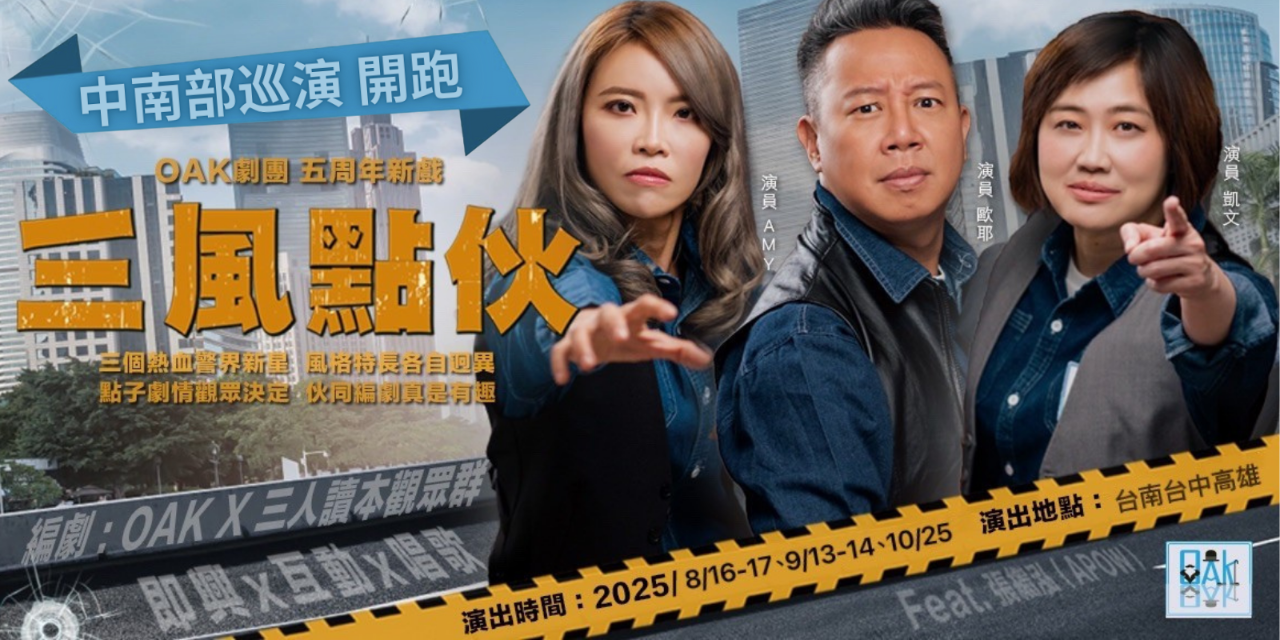 OAK劇團 OAK,OAK劇團,凱文,Amy,三人成唬,狡兔三哭,三風點伙,煽風點火,歐耶即興,即興劇,即興,歐耶,歐耶老師,曾彥豪,偵探懸疑,卡米地,OAK即興