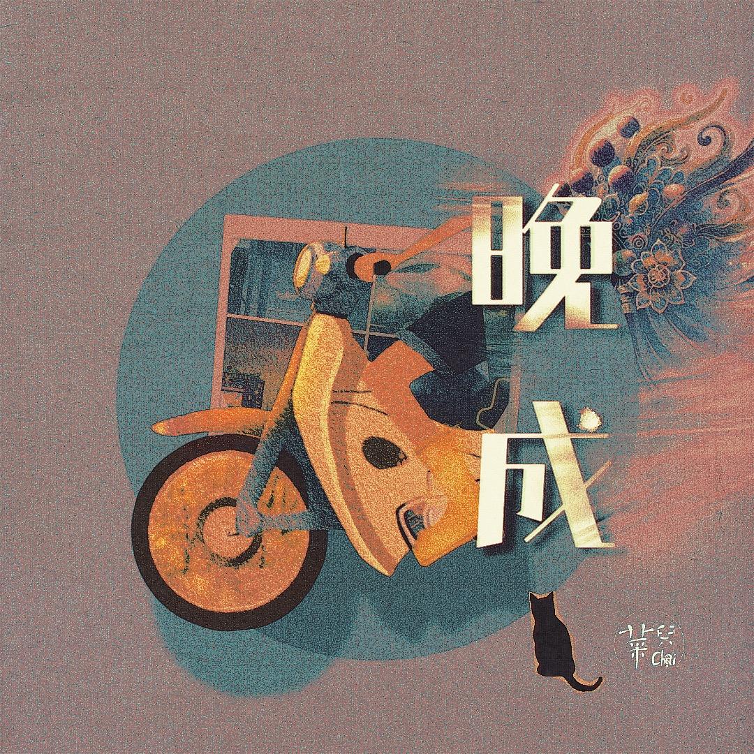 菜兒 Chai 🌖 ｜晚成｜創作EP