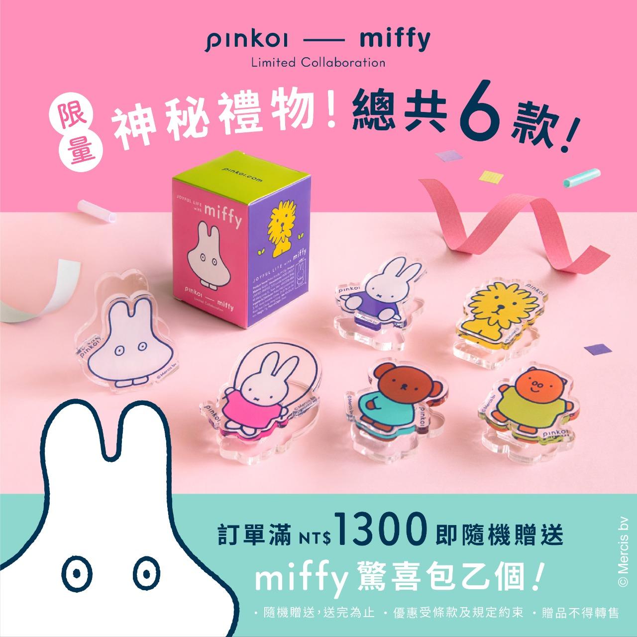 𝐏𝐢𝐧𝐤𝐨𝐢 𝐅𝐚𝐬𝐡𝐢𝐨𝐧 // 8/29 前，miffy 精選聯名設計館，滿 NT$1,300 免運，再送驚喜包！