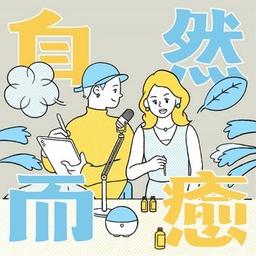 PodcastCone 自然而癒