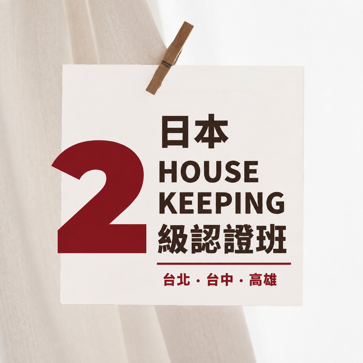 收納幸福  廖心筠(廖哥)