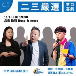 【✨二三嚴選】 11.15(五) 早秀 19:30 台北 two three comedy