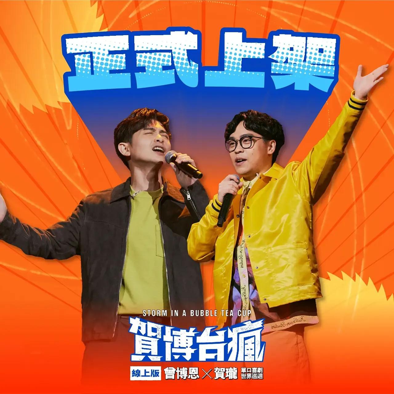 賀瓏 Hello 賀博台瘋 賀瓏 博恩 單口 喜劇
