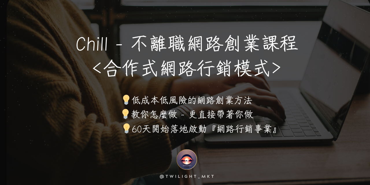 不離職網路行銷創業課程