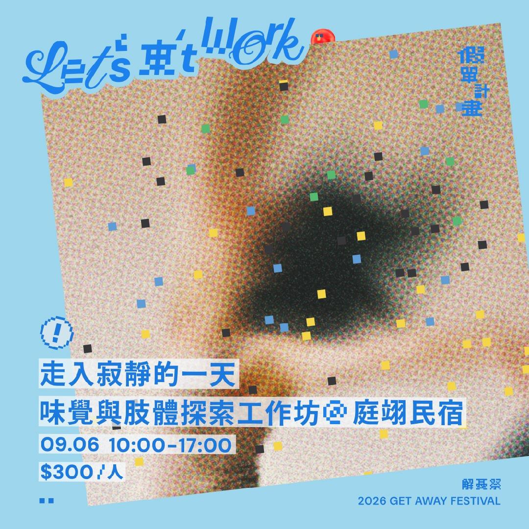 解憂祭 GetAway Festival 味覺與肢體探索工作坊