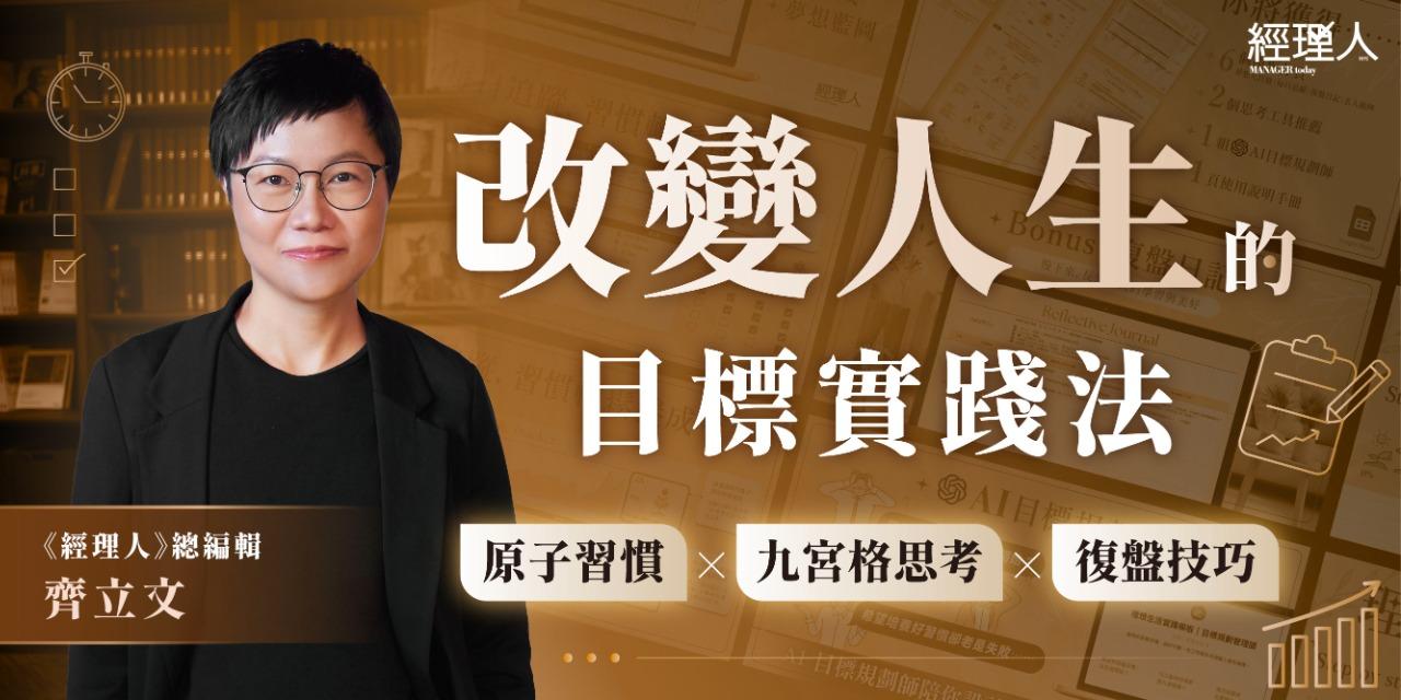 【改變人生的目標實踐法】
原子習慣 X 九宮格思考 X 復盤技巧