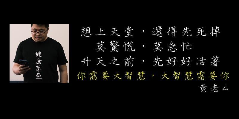 好好活著的黃老厶 👉歡迎贊助支持👈