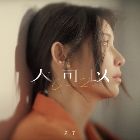 采子 Cai Zi 「大可以」微電影【最幸運的一天】 主題曲
