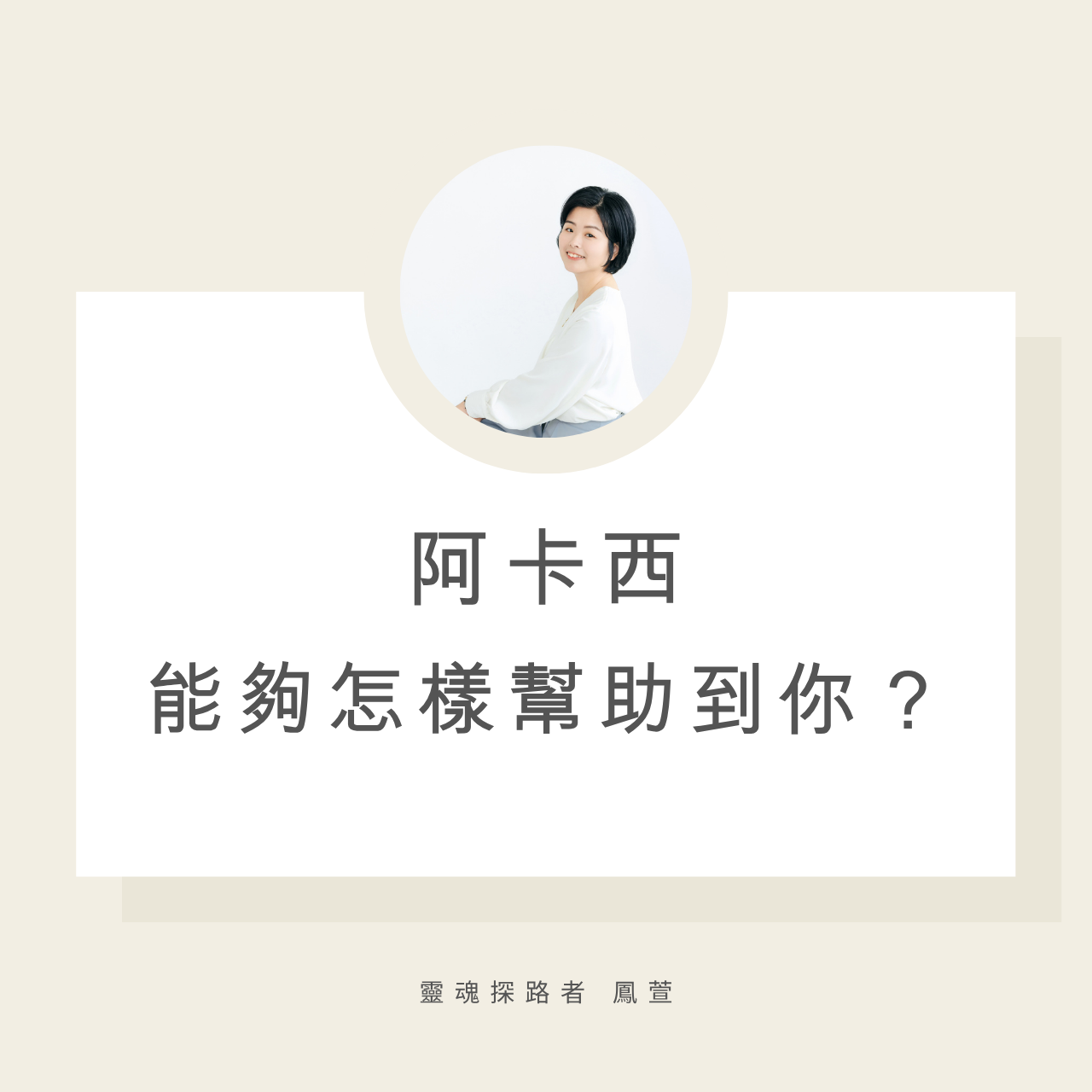 阿卡西能夠怎樣幫助到你？
