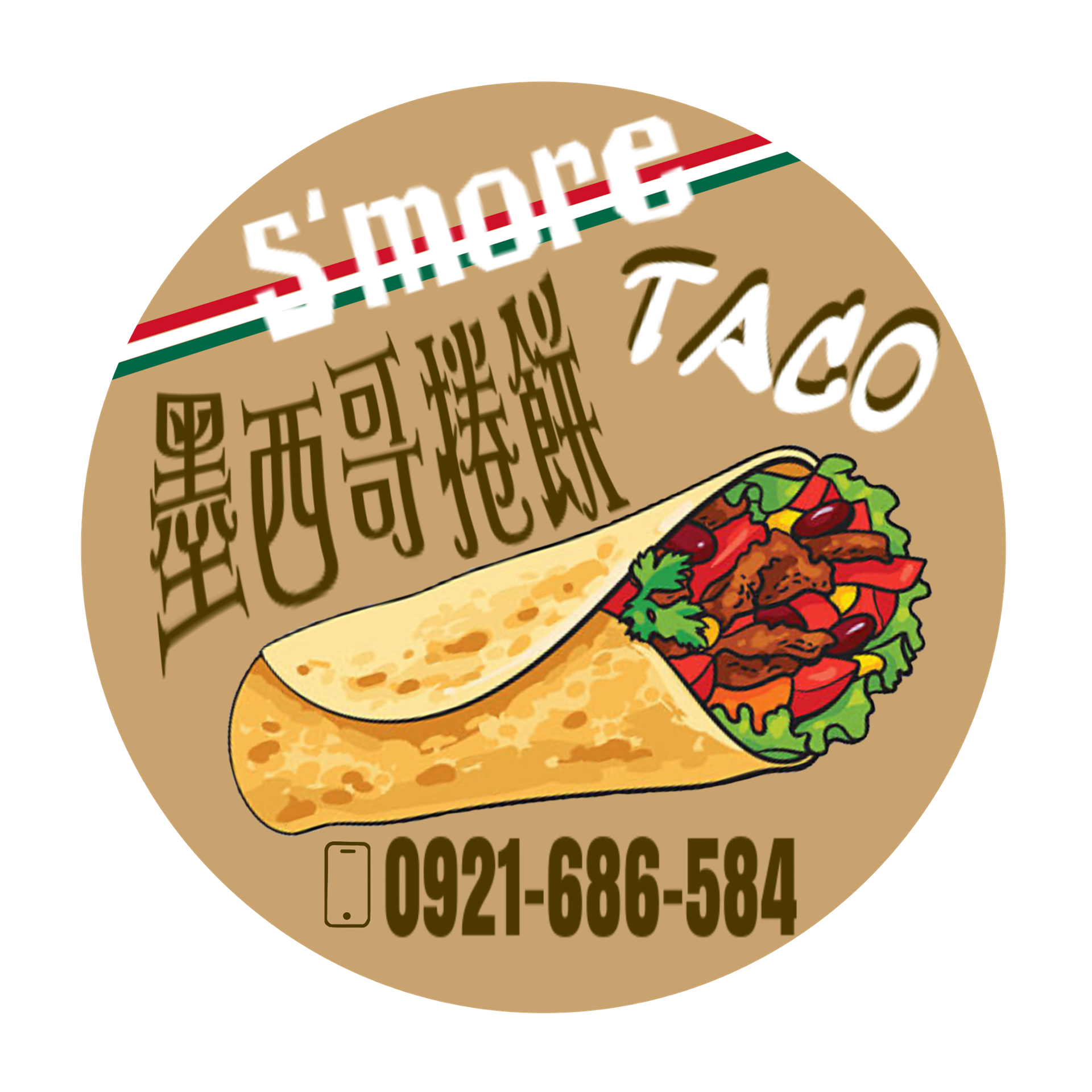 S’more TACO 墨西哥捲餅