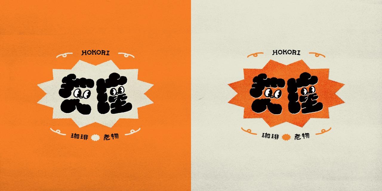 阿澤 Tse 灰塵珈琲老物｜品牌視覺識別