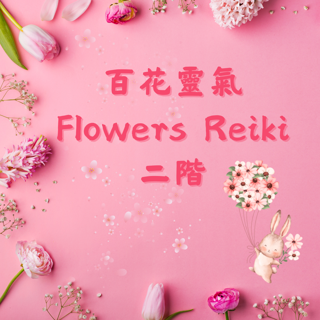 能量療癒師 馬婷 百花靈氣二階