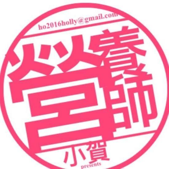 高熱量美食擁護者_小賀營養師 X 生涯設計師 X 自我探索與成長 賀智瑢營養師 專業認證