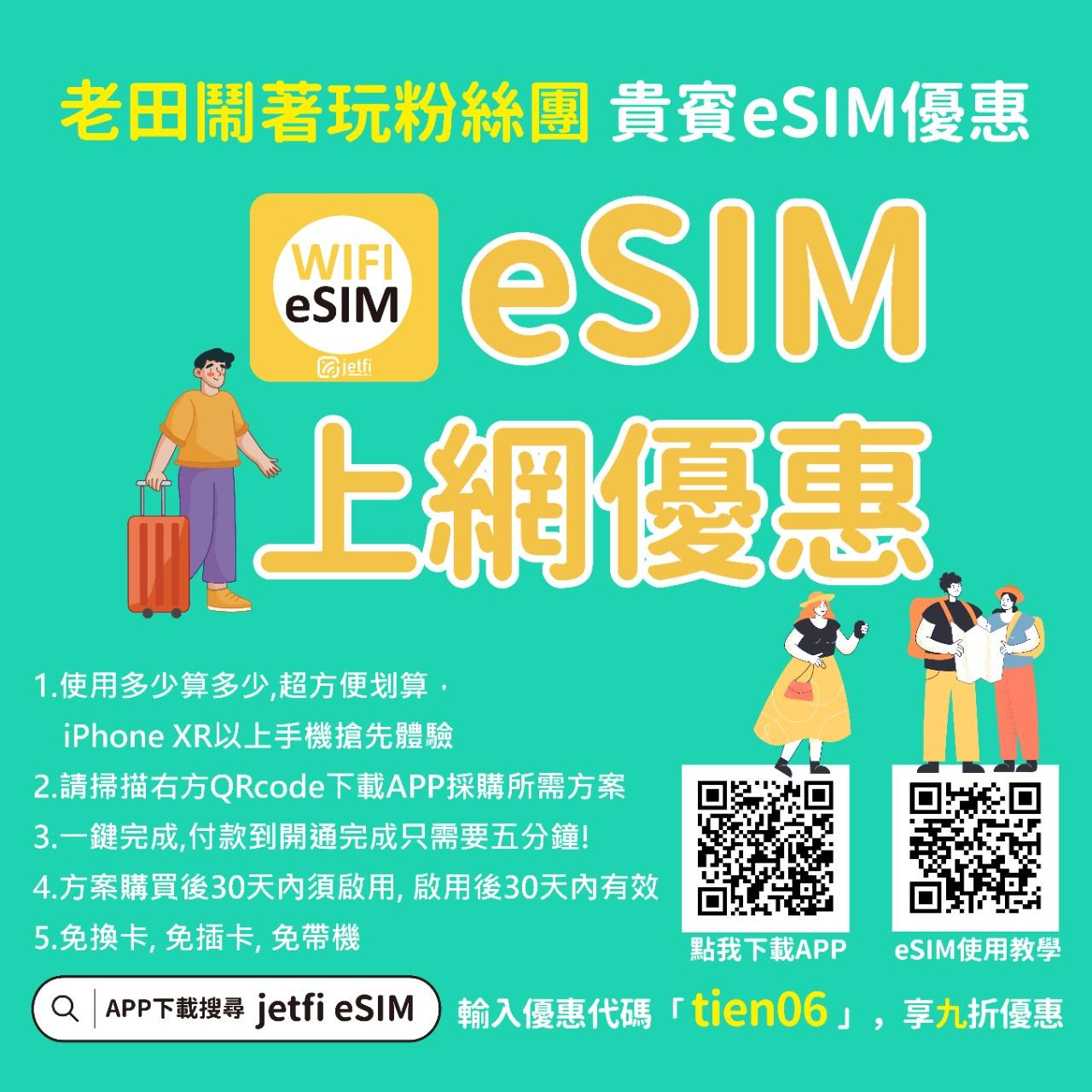 老田鬧著玩 JetFi桔豐科技 海外上網eSIM 田粉專屬優惠