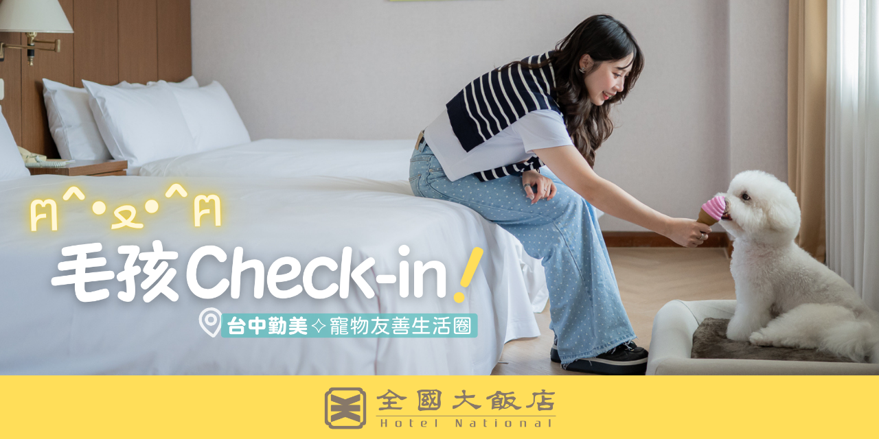 摸摸 台中寵物友善飯店