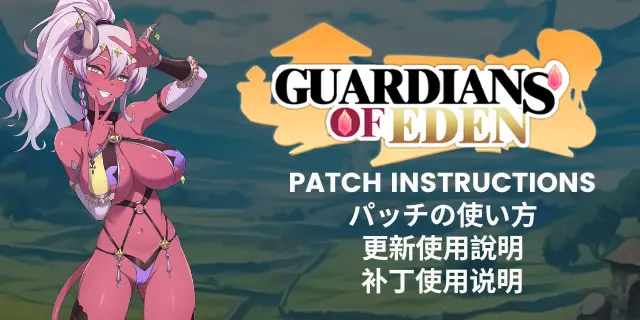 Mango Council | 芒果議會 Patch Instructions_Guardians of Eden