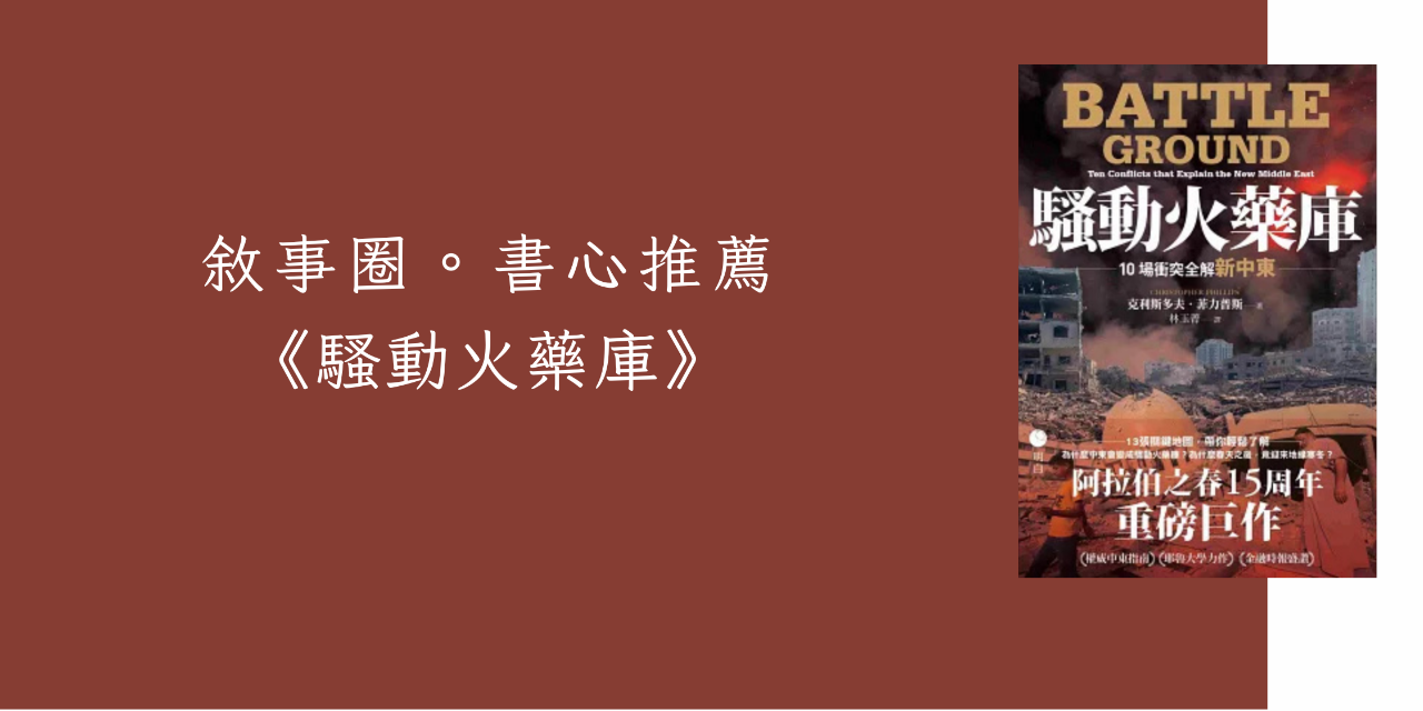 敘事圈StoryCircle 《騷動火藥庫》