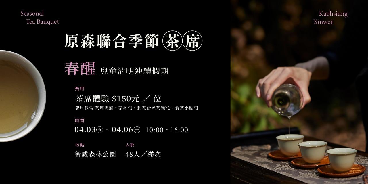 泉沐創意娛樂 立即報名｜原森聯合季節茶席  ▌春醒