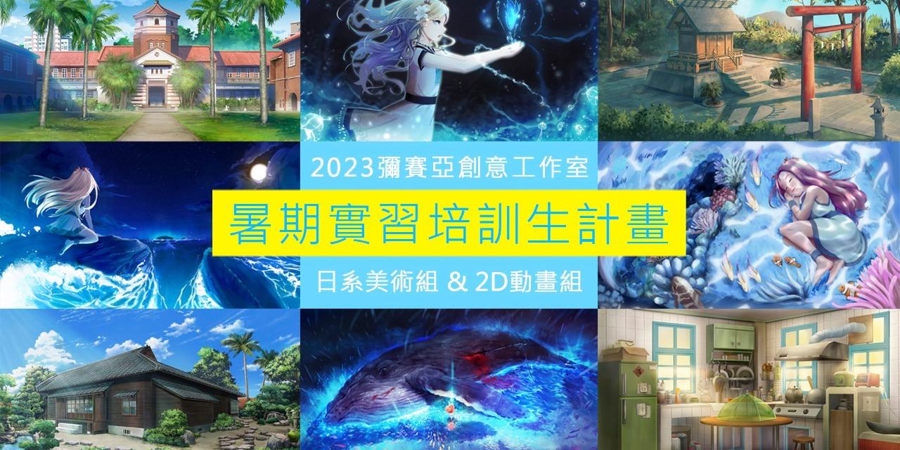 阿墨斯 Amos Hsiao 【彌賽亞創意工作室】2023暑期實習培訓生計畫（日系美術組與2D動畫組）