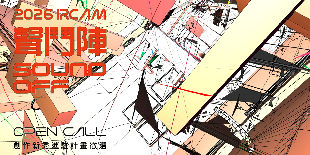 C-LAB 臺灣當代文化實驗場 2026「IRCAM聲鬥陣：創作新秀進駐計畫」徵件起跑