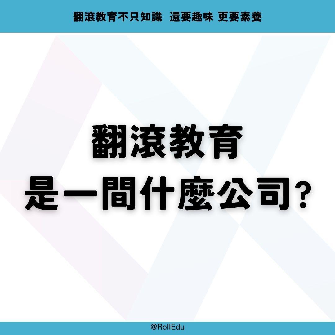 翻滾教育