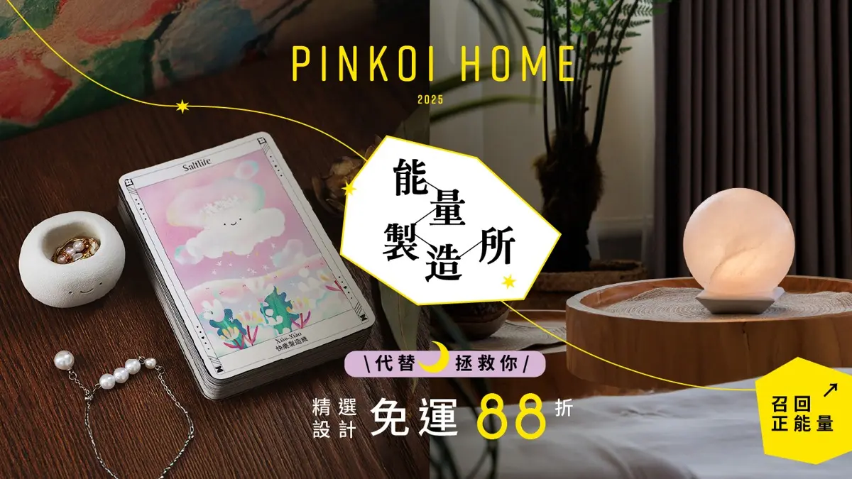 Pinkoi pinkoi-2025-居家小物