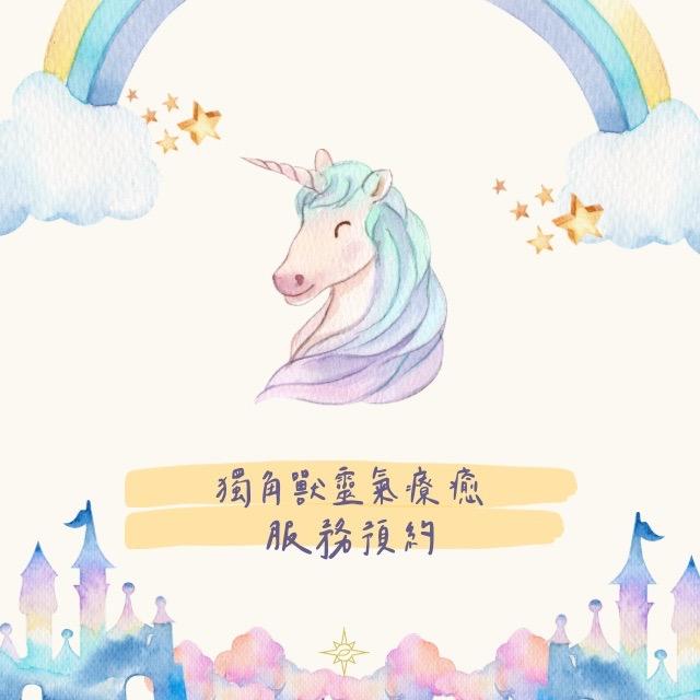 Love & Joy 愛就自由 獨角獸靈氣療癒-服務預約