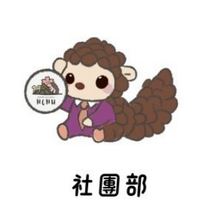 國立暨南國際大學學生會 社團部