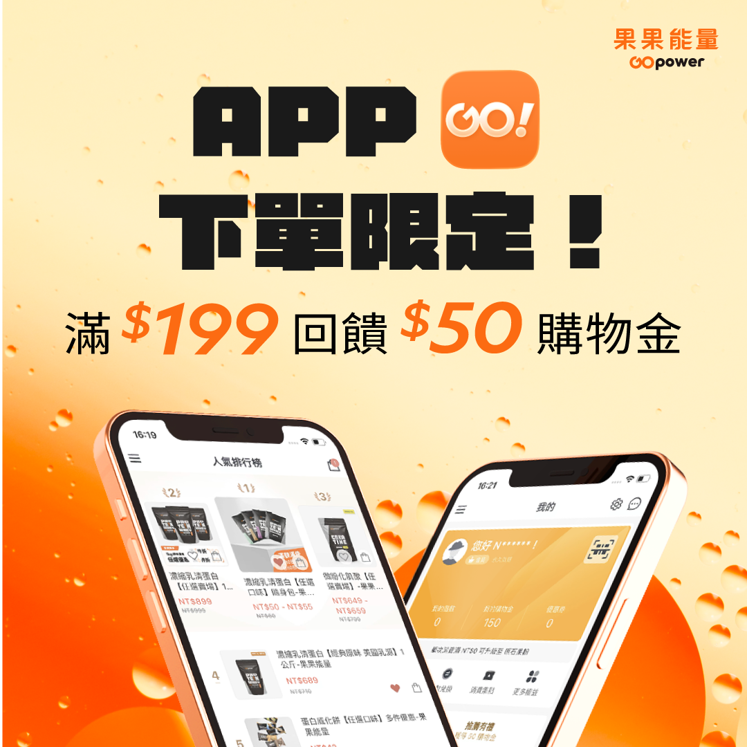 果果能量 GOpower APPLE STORE 請點我
