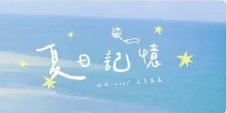 球球 🎐 球球2025夏日記憶 預售表單🎐