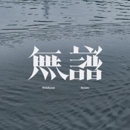 WINDIE Music 無譜